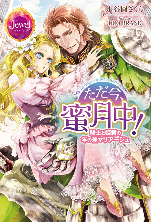 ただ今、蜜月中！
