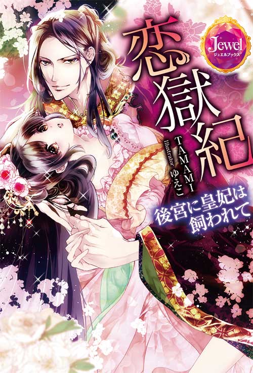 恋獄紀