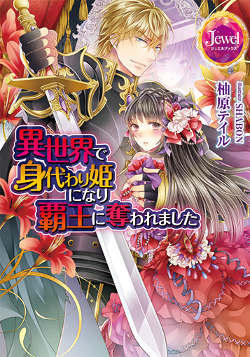 異世界で身代わり姫になり覇王に奪われました