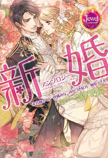 新婚アンソロジー