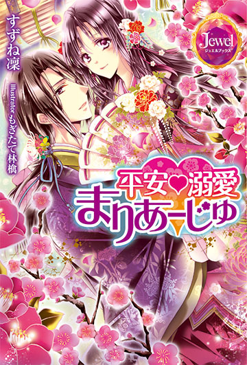 平安♡溺愛まりあーじゅ