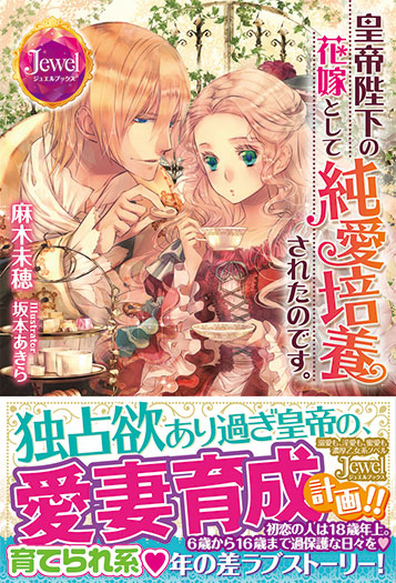 皇帝陛下の花嫁として純愛培養されたのです。 