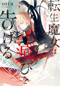 転生魔女は滅びを告げる1A++CMYK