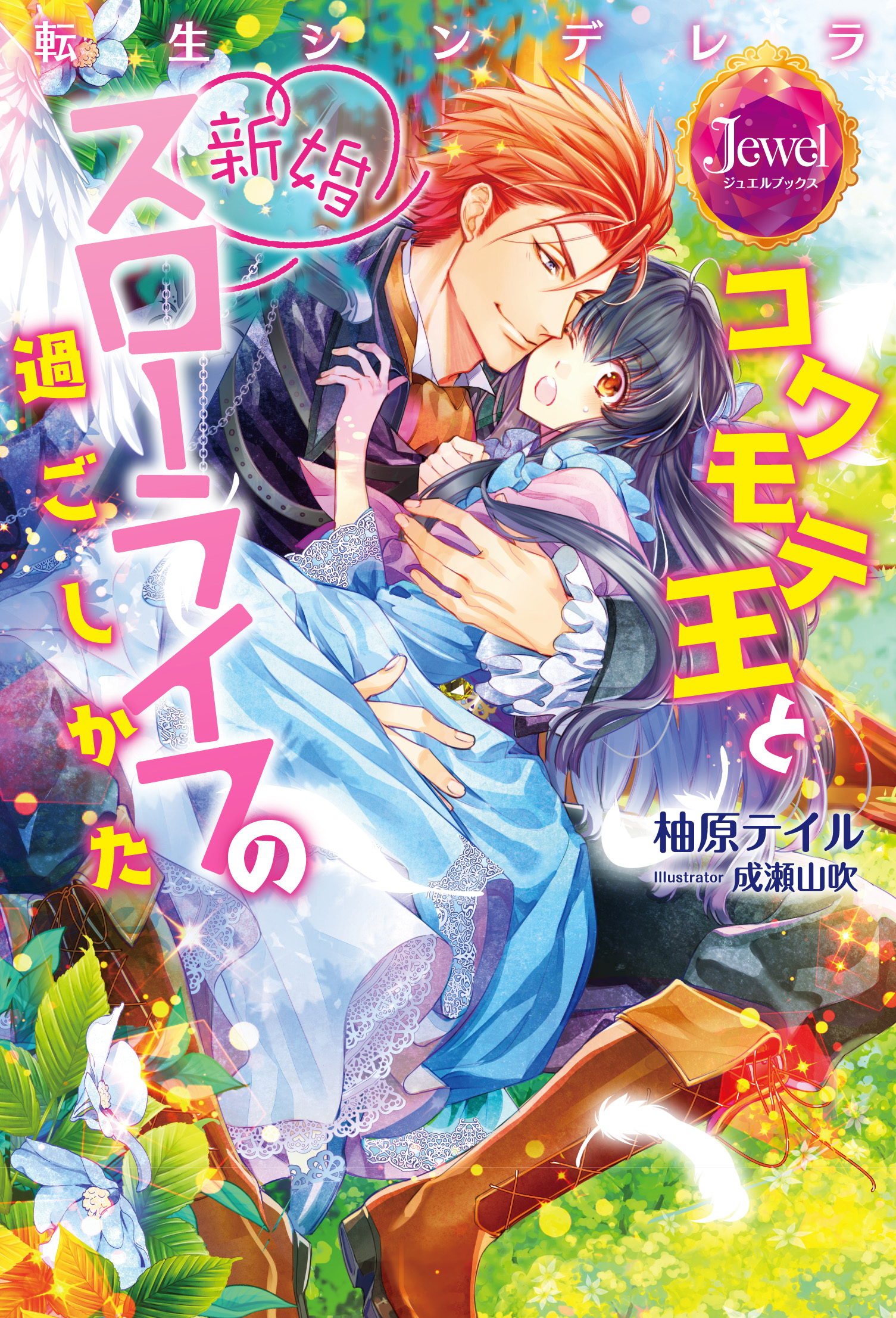 転生シンデレラ　コワモテ王と新婚スローライフの過ごしかた
