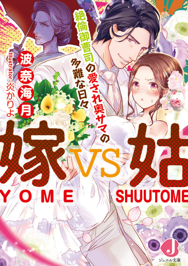 嫁ｖｓ姑