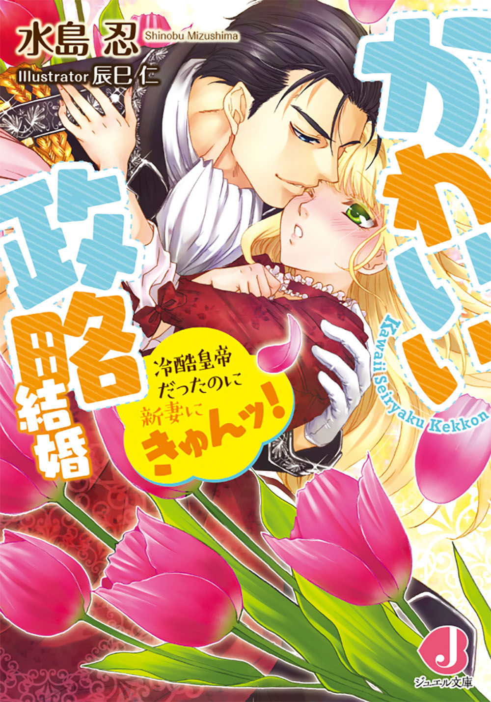 かわいい政略結婚