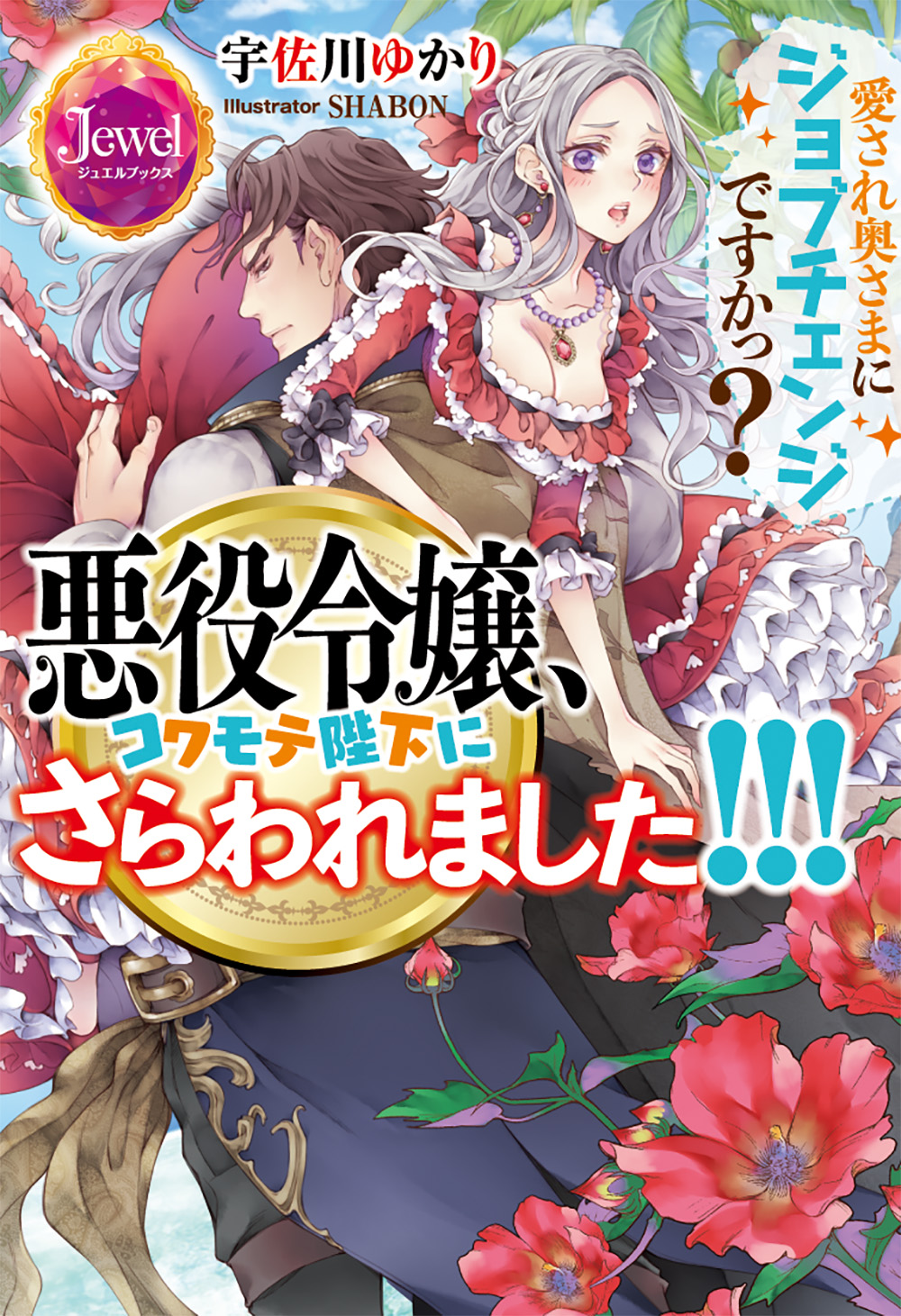 悪役令嬢、コワモテ陛下にさらわれました!!!
