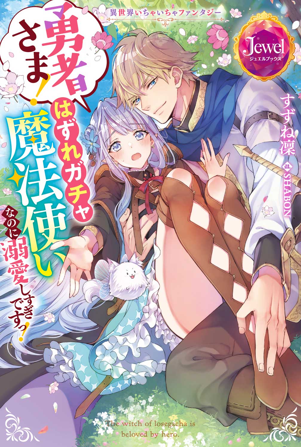勇者さま！　はずれガチャ魔法使いなのに溺愛しすぎですっ！