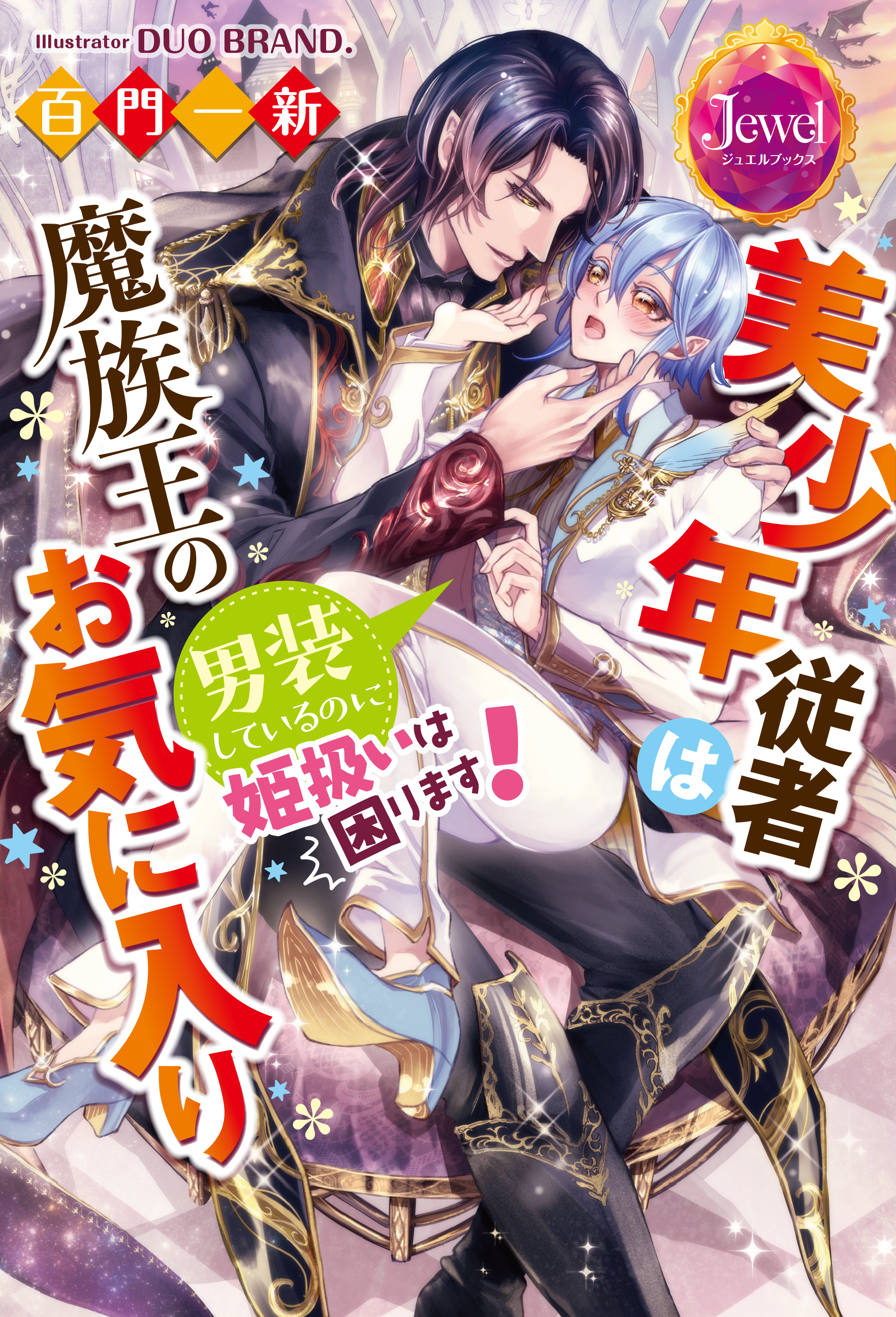 美少年従者は魔族王のお気に入り