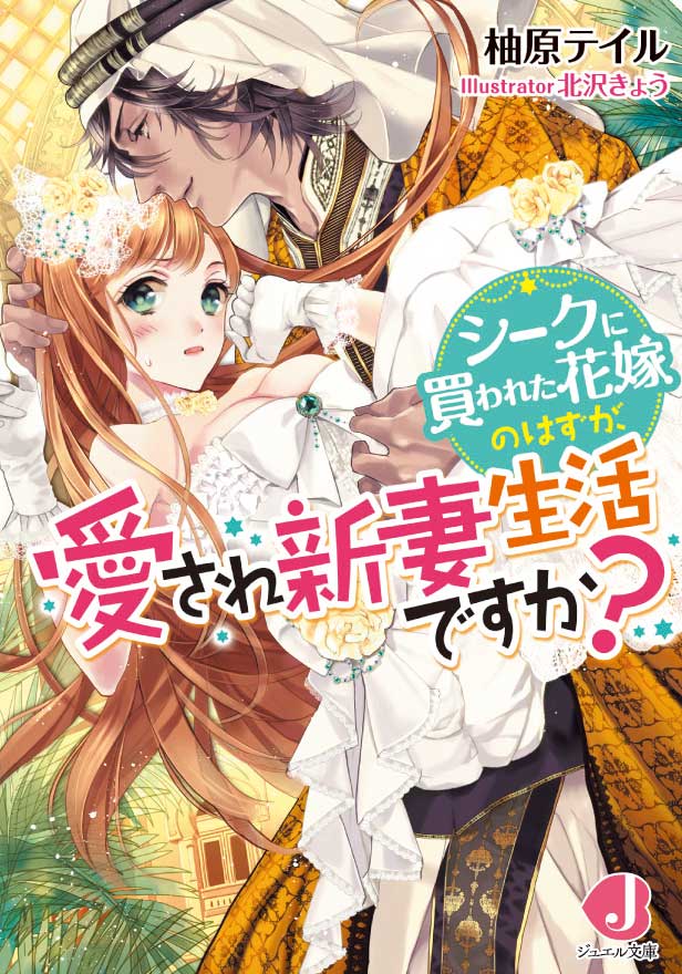シークに買われた花嫁のはずが、愛され新妻生活ですか？