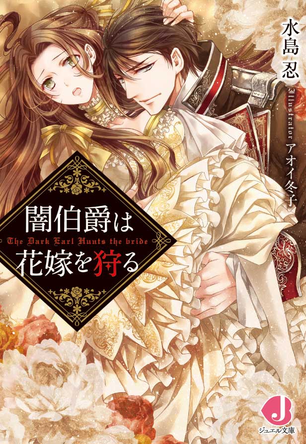 闇伯爵は花嫁を狩る