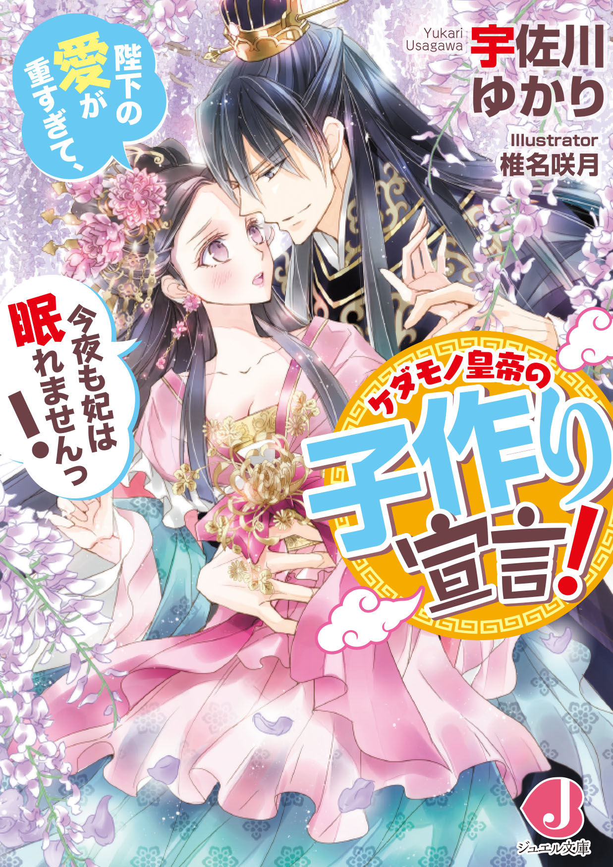 ケダモノ皇帝の子作り宣言！
