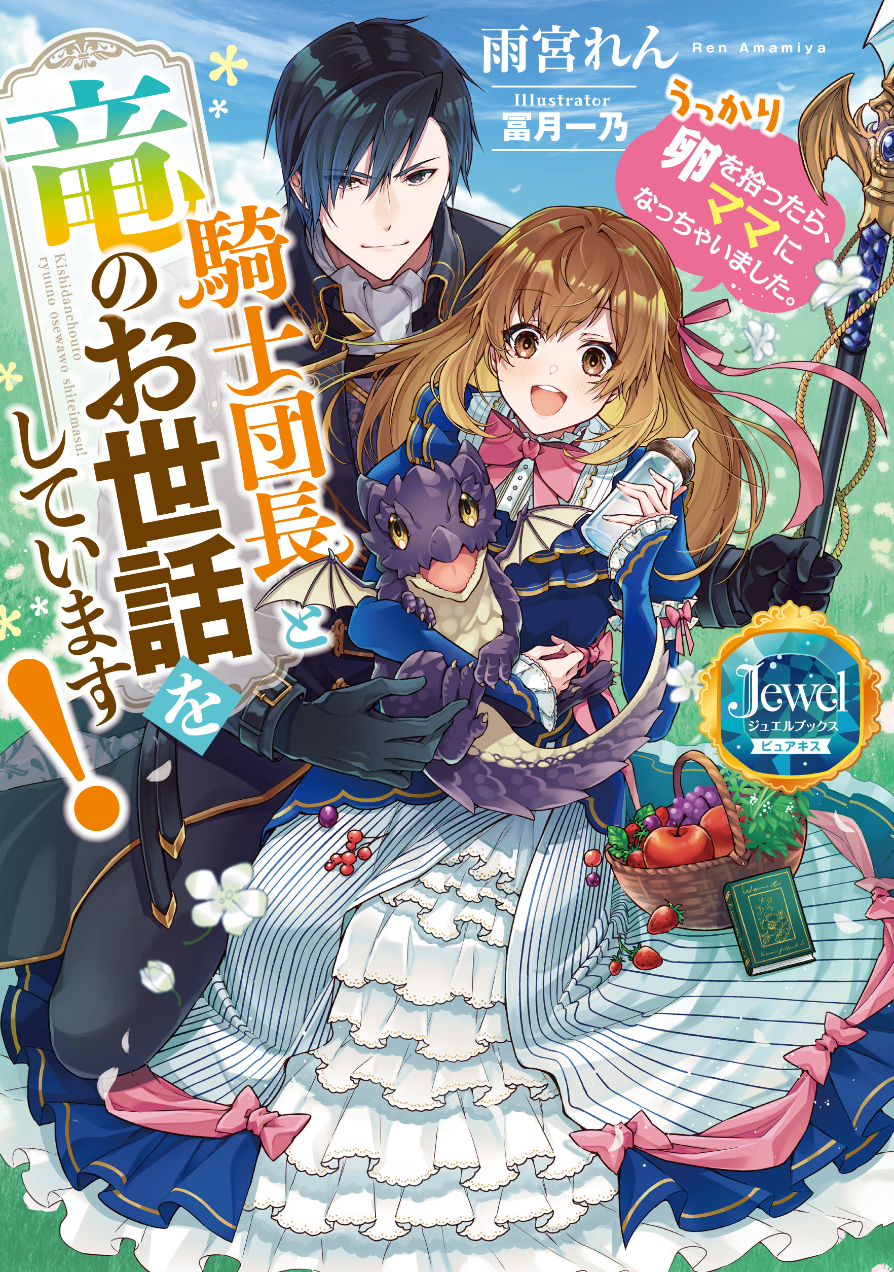 騎士団長と竜のお世話をしています！