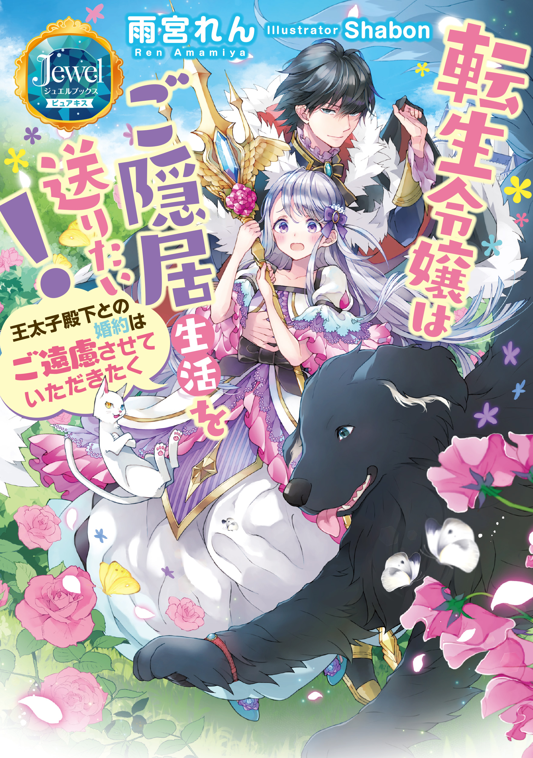転生令嬢はご隠居生活を送りたい！ 