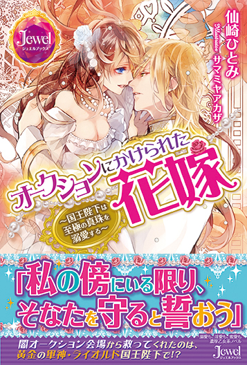 オークションにかけられた花嫁