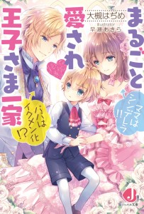 ジュエル文庫9月刊『まるごと愛され』_書影
