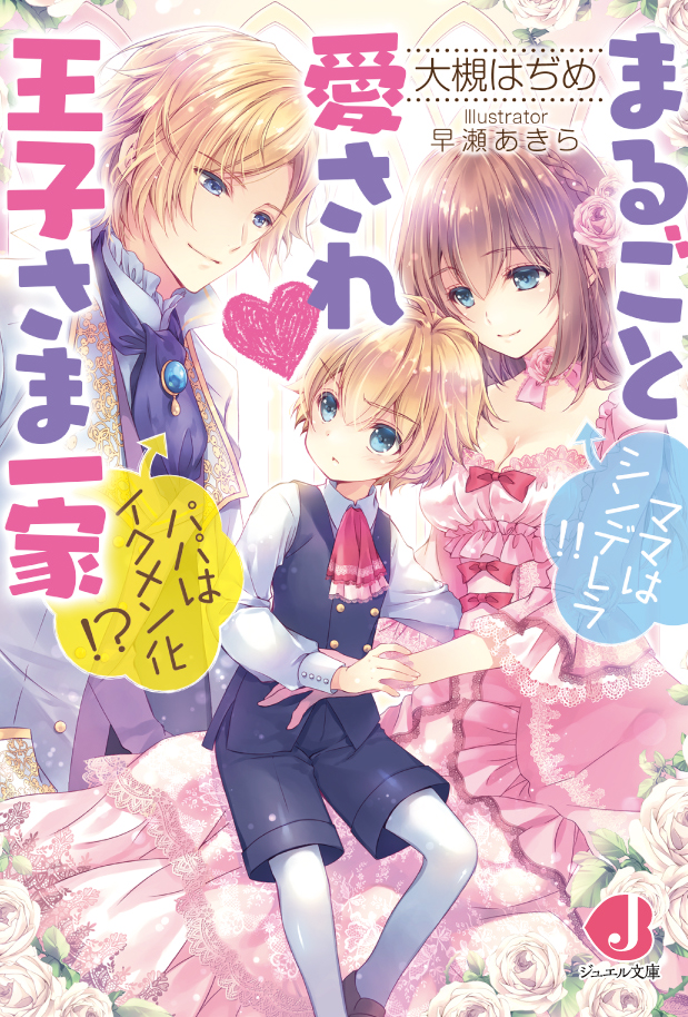 まるごと愛され♥王子さま一家