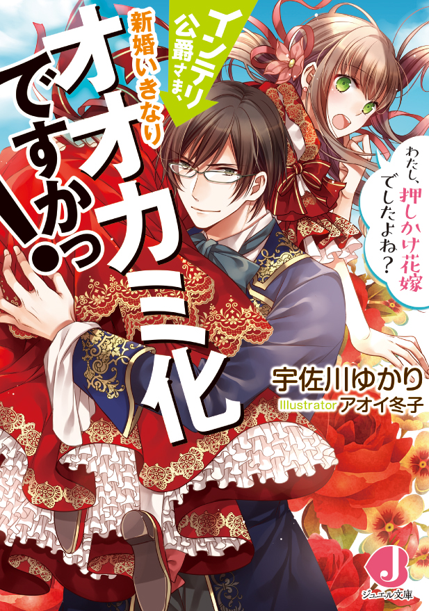 インテリ公爵さま、新婚いきなりオオカミ化ですかっ!