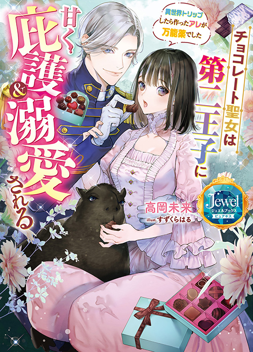 チョコレート聖女は第二王子に甘く庇護＆溺愛される