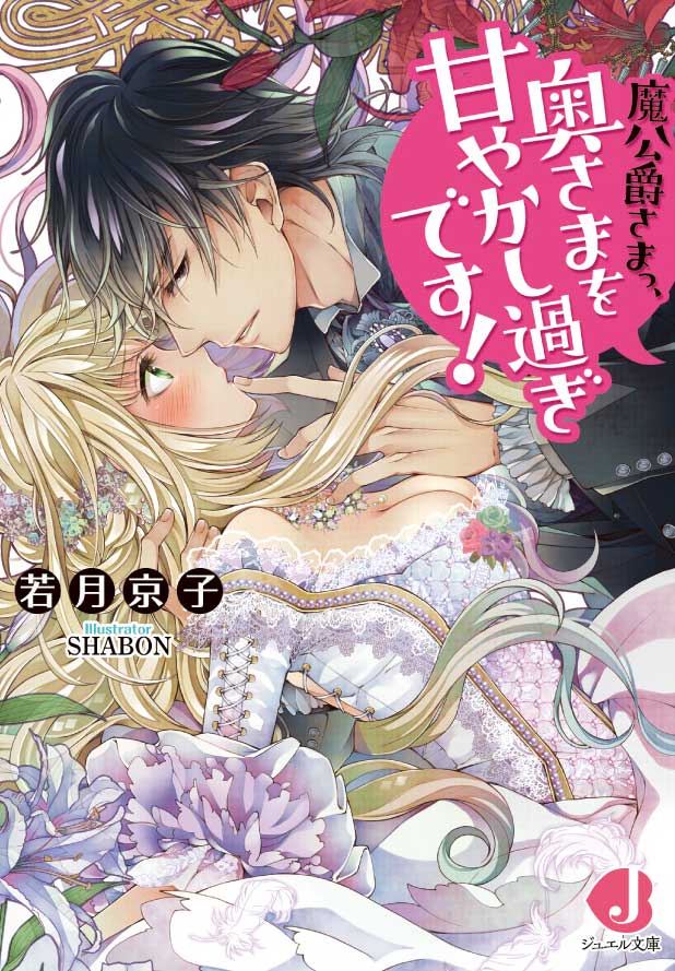 魔公爵さまっ、奥さまを甘やかし過ぎです！