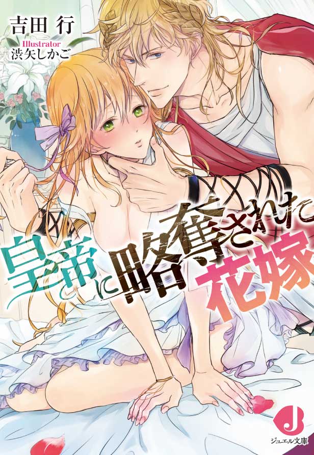 皇帝に略奪された花嫁