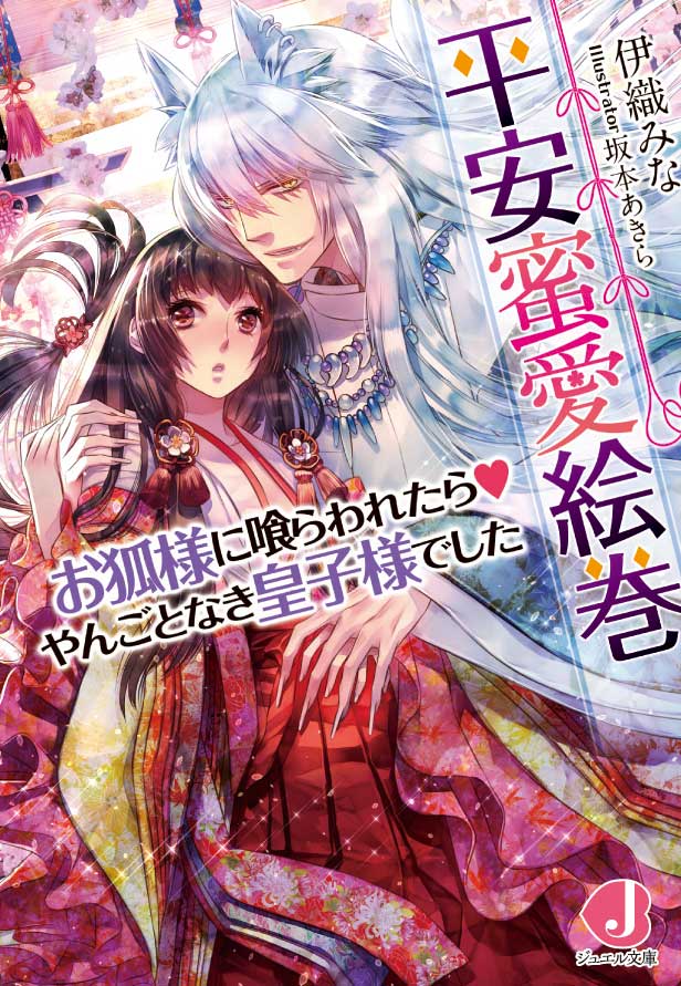 平安蜜愛絵巻