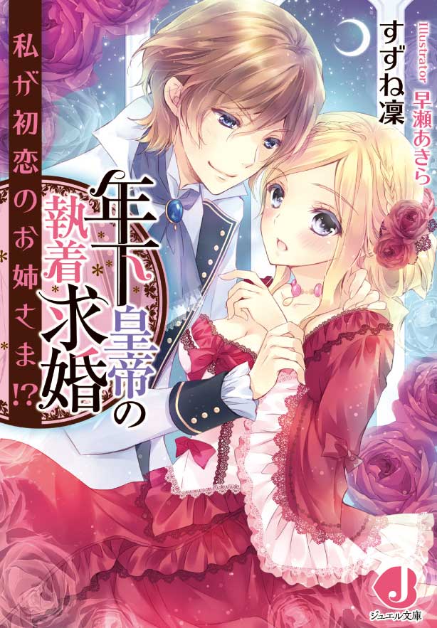 年下皇帝の執着求婚