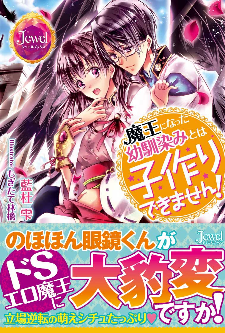 魔王になった幼馴染みとは子作りできません！