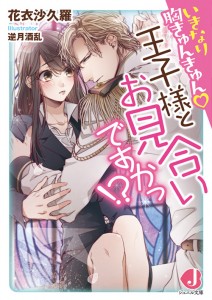 いきなり胸きゅんきゅん□王子様とお見合いですかっ！？