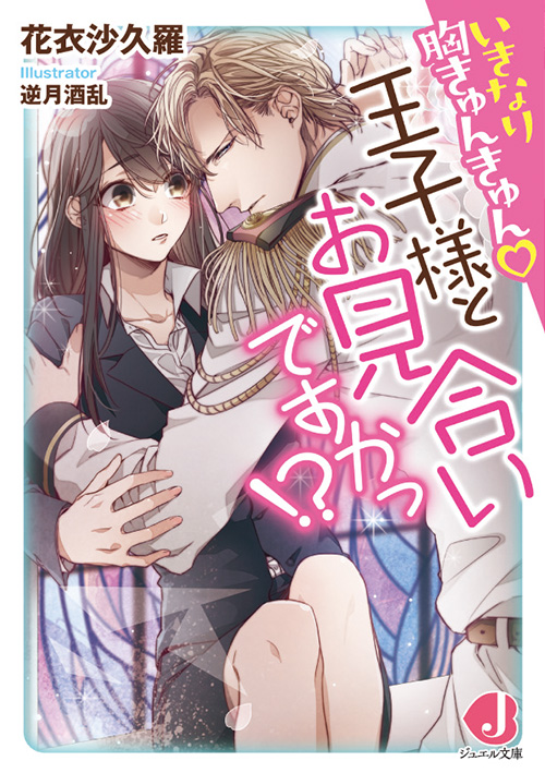 いきなり胸きゅんきゅん♡王子様とお見合いですかっ！？