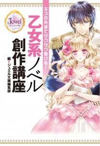 乙女系ノベル創作講座書影