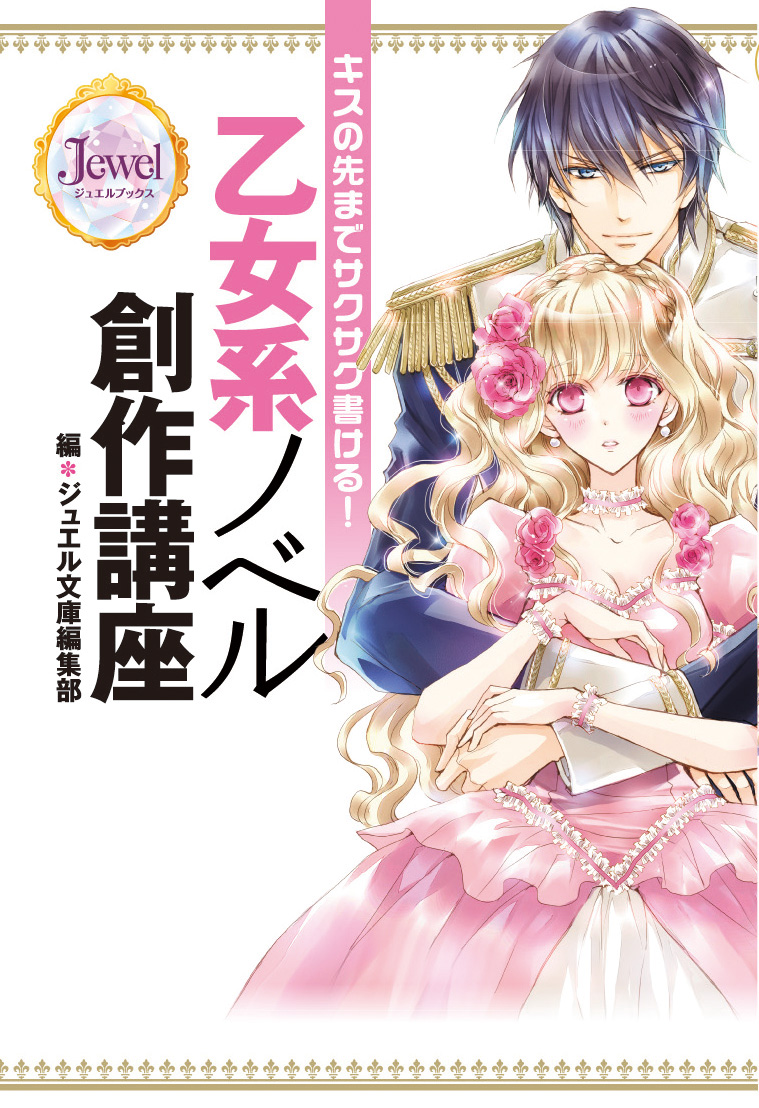 キスの先までサクサク書ける！　乙女系ノベル創作講座