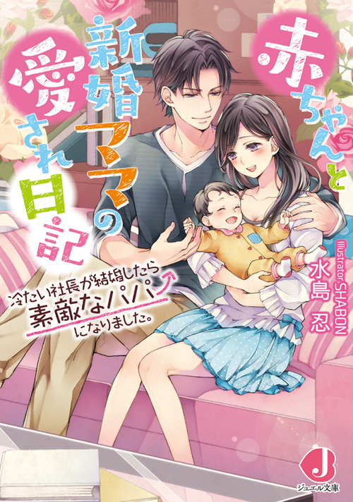 赤ちゃんと新婚ママの愛され日記