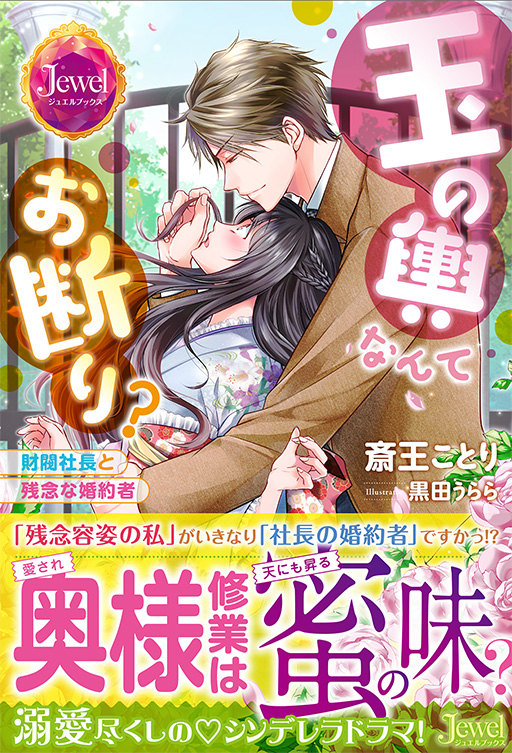 玉の輿なんてお断り？