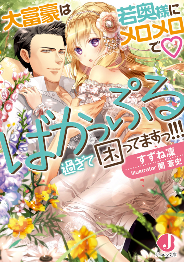 大富豪は若奥様にメロメロで♡ばかっぷる過ぎて困ってますっ!!! 