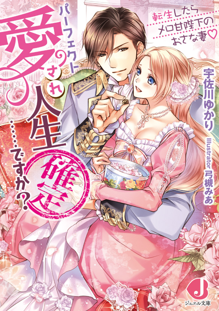 パーフェクト愛され人生確定……ですか？
