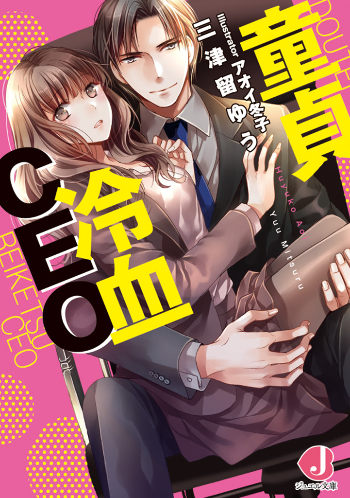 童貞冷血ＣＥＯ