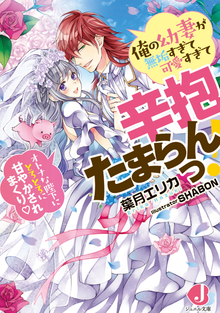 俺の幼妻が無垢すぎて可愛すぎて辛抱たまらんっ!