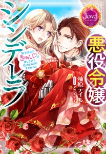 悪役令嬢書影