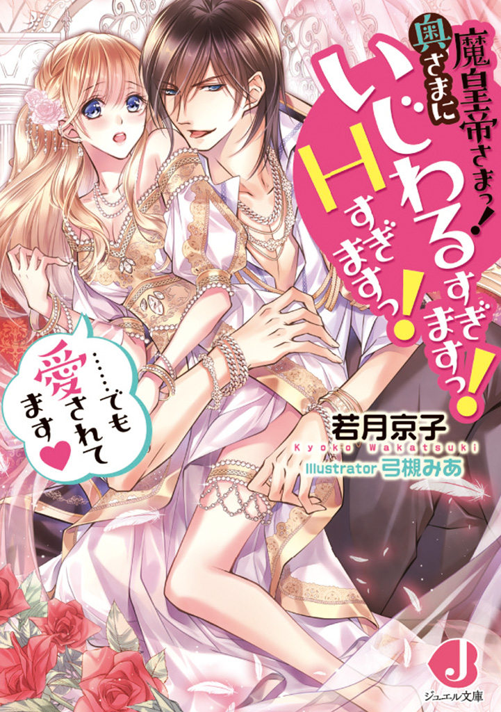 魔皇帝さまっ!　 奥さまにいじわるすぎますっ!　 Ｈすぎますっ! 