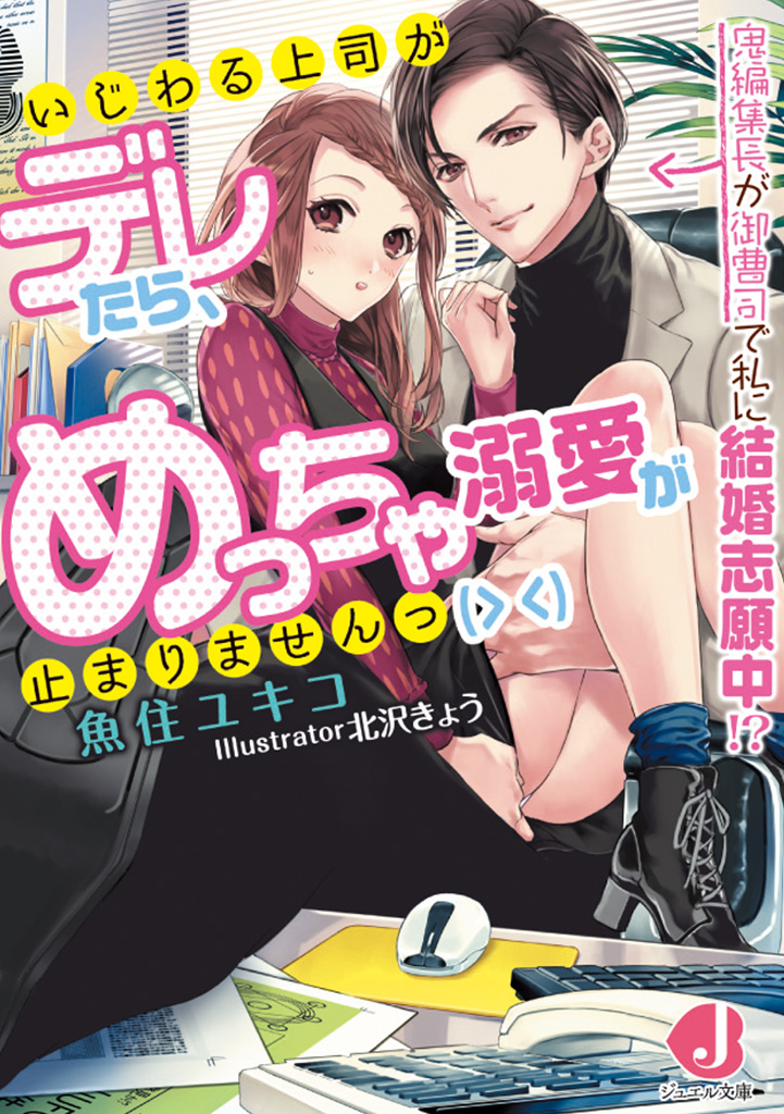 いじわる上司がデレたら、めっちゃ溺愛が止まりませんっ(> <)