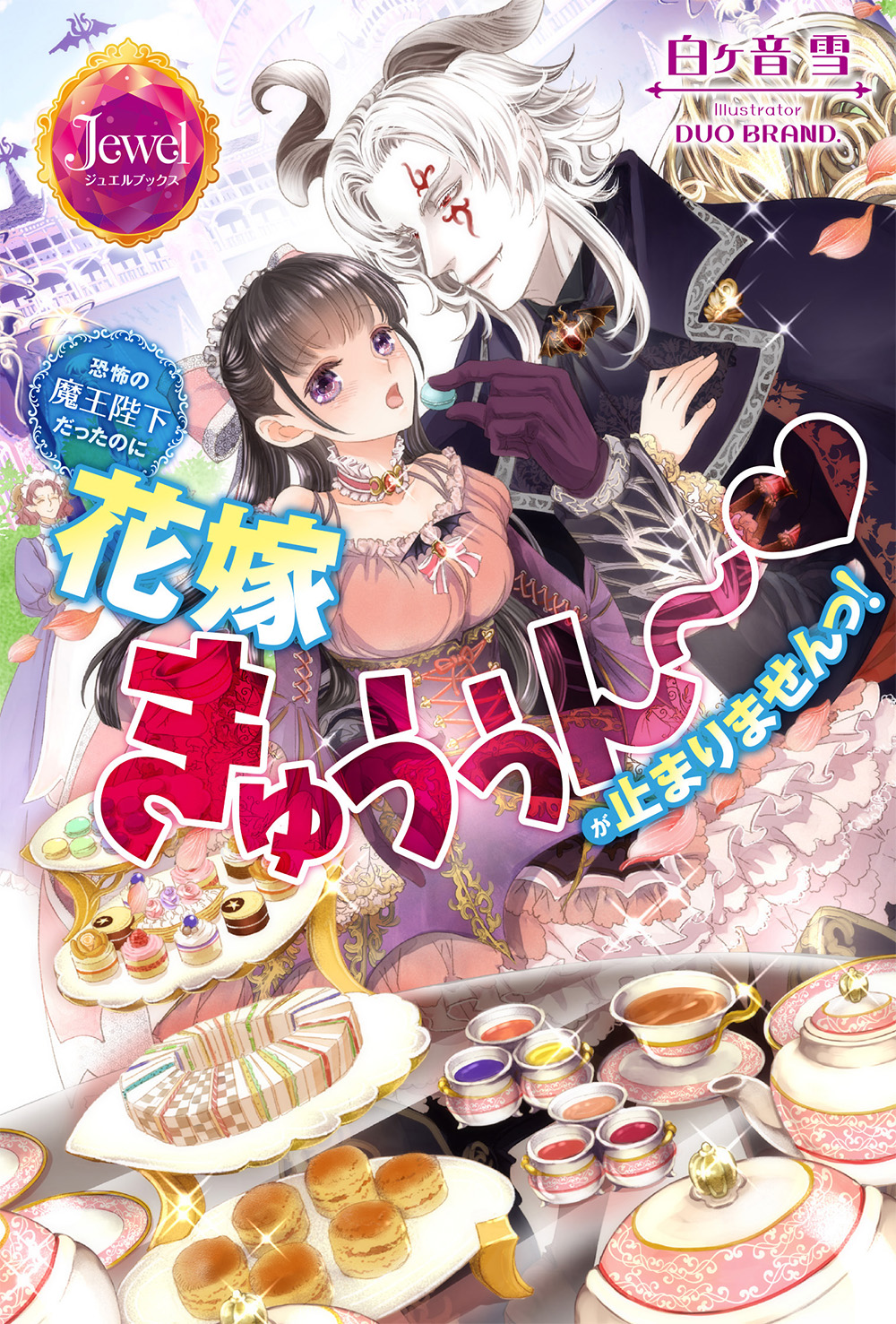 恐怖の魔王陛下だったのに花嫁きゅぅぅん～♥が止まりませんっ!