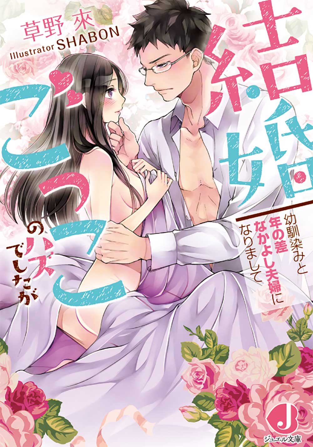 結婚ごっこのハズでしたが