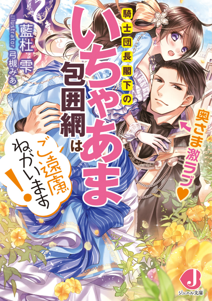 奥さま激ラブ♥　騎士団長閣下のいちゃあま包囲網はご遠慮ねがいます！
