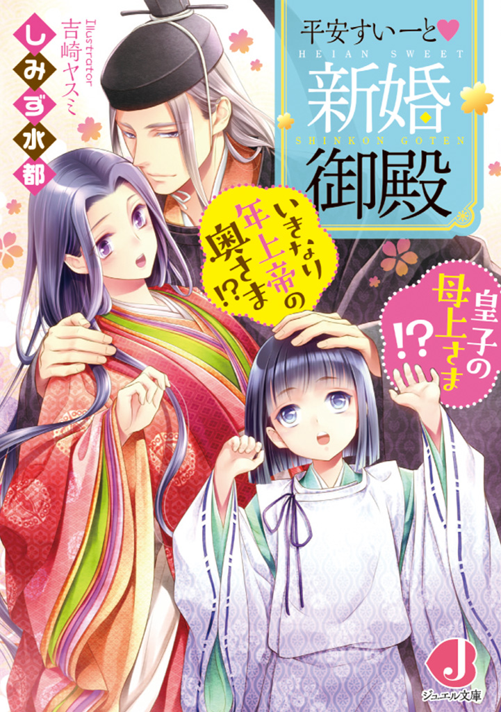 平安すいーと♥新婚御殿