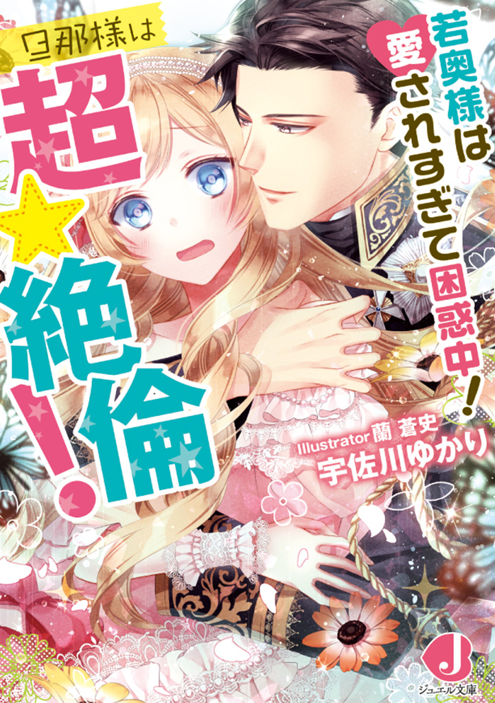 若奥様は愛されすぎて困惑中!　旦那様は超☆絶倫!
