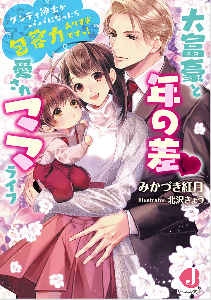 大富豪と年の差♡愛されママライフ