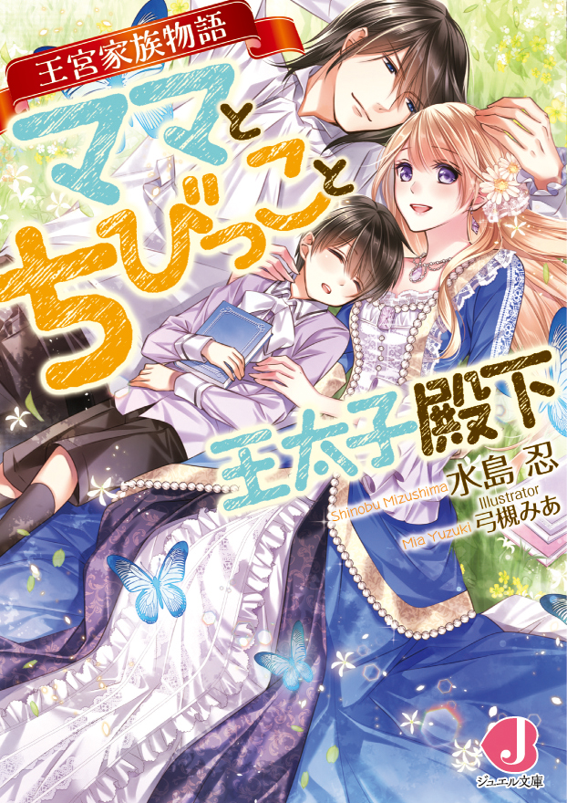 王宮家族物語　ママとちびっこと王太子殿下　