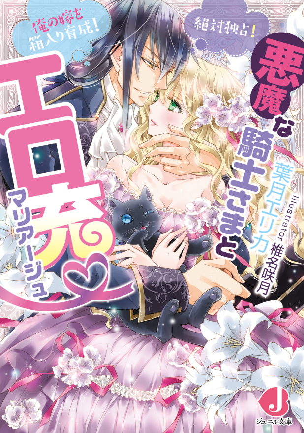 悪魔な騎士さまとエロ充♡マリアージュ