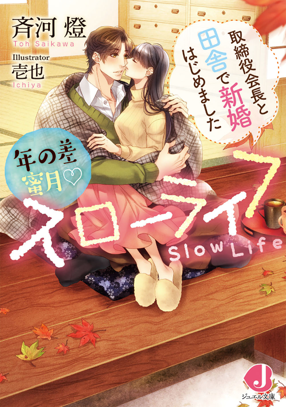 年の差蜜月♡スローライフ